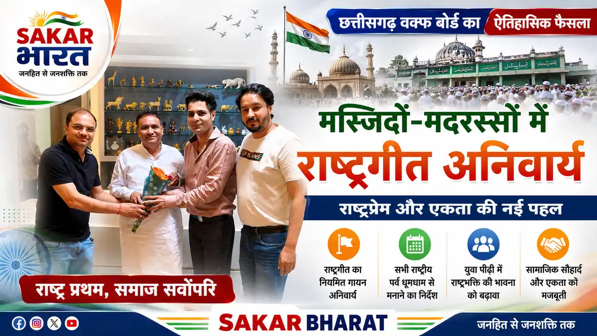 छत्तीसगढ़ में मस्जिद-मदरसों में तिरंगा फहराना अनिवार्य, वक्फ बोर्ड का आदेश