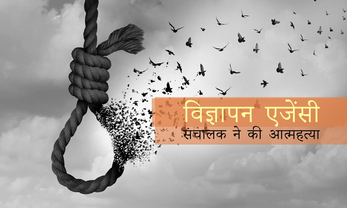 Raipur Advertising Agency Suicide