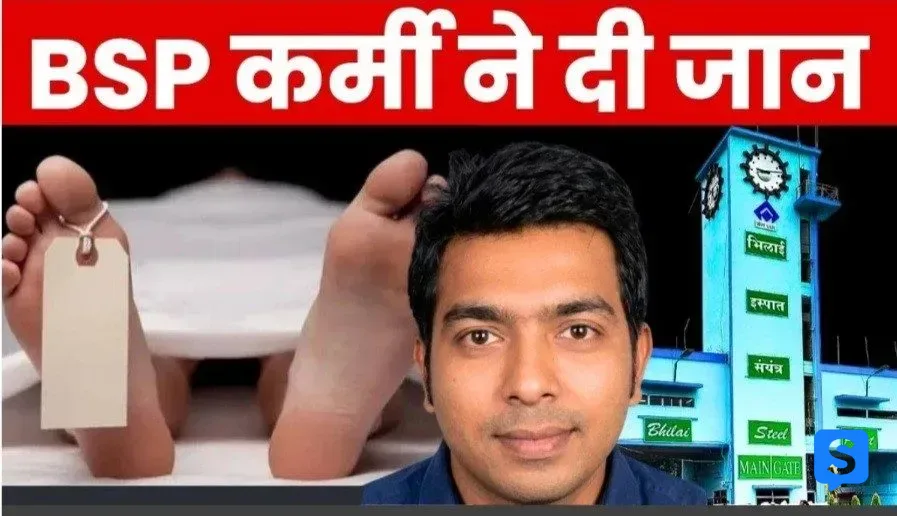 भिलाई स्टील प्लांट के कर्मचारी ने कोहका में दी जान, पारिवारिक कलह और मानसिक तनाव ने छीनी जिंदगी