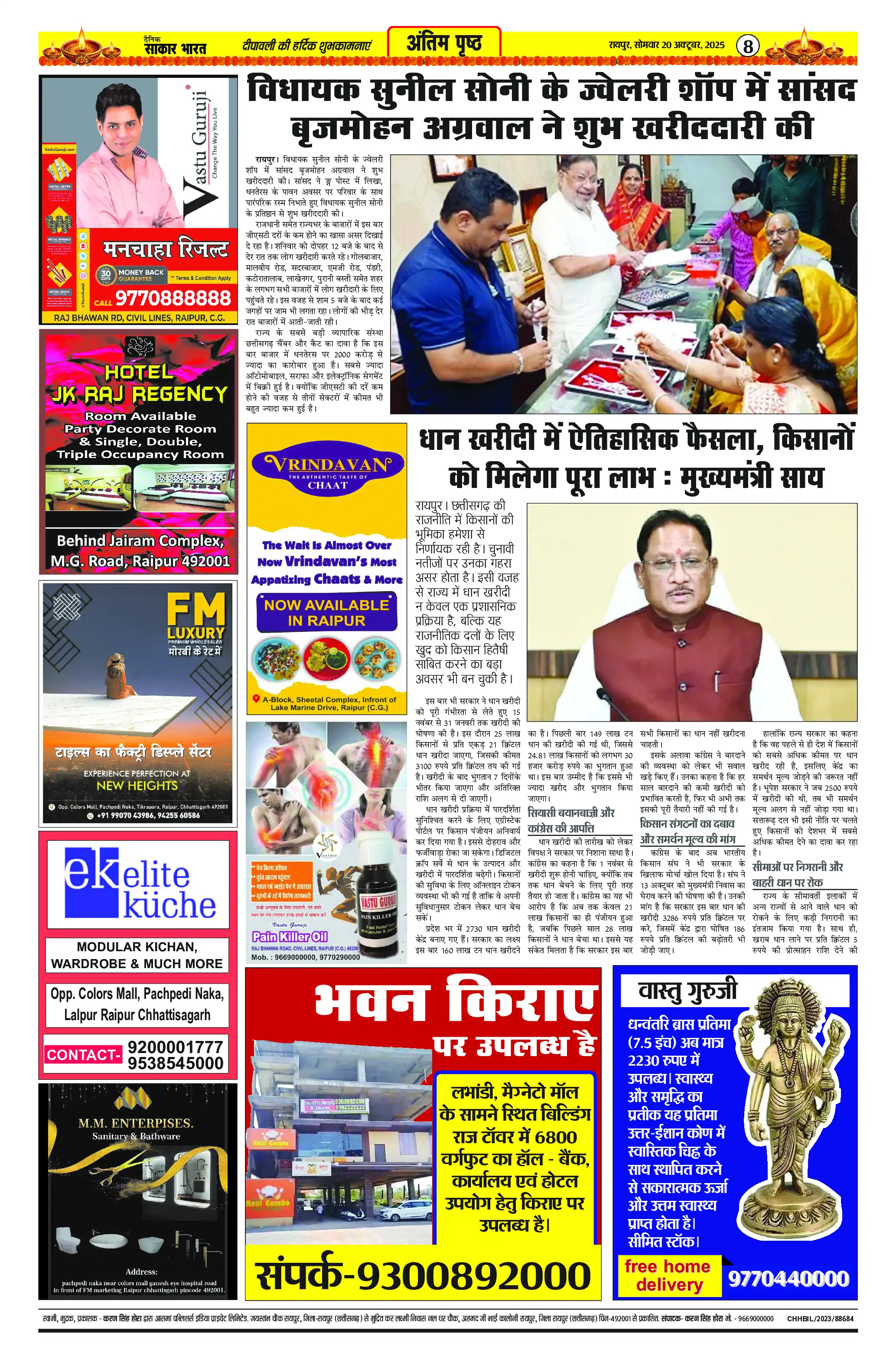 Page 8 — Sakar Bharat ePaper (October 20, 2025)