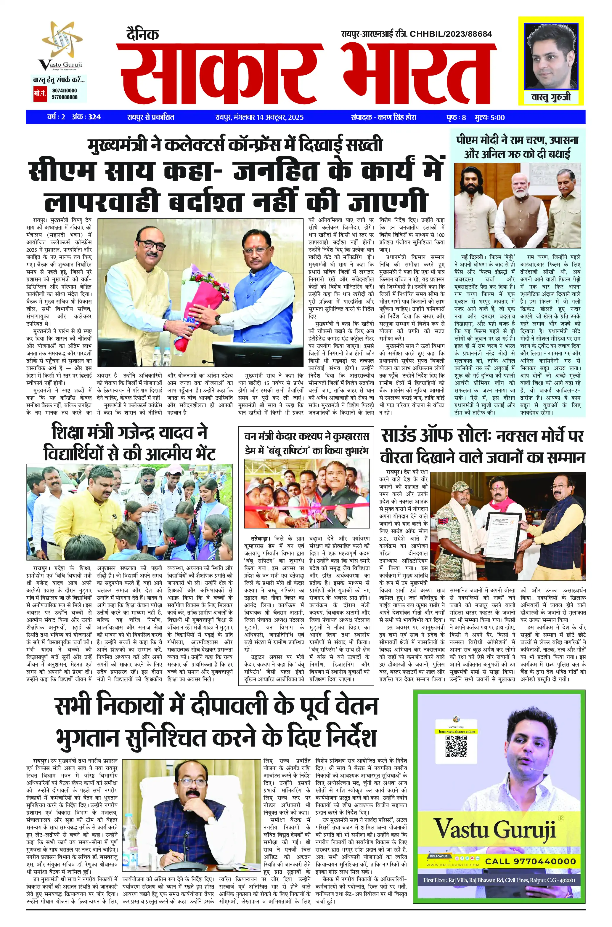 Page 1 — Sakar Bharat ePaper (October 14, 2025)
