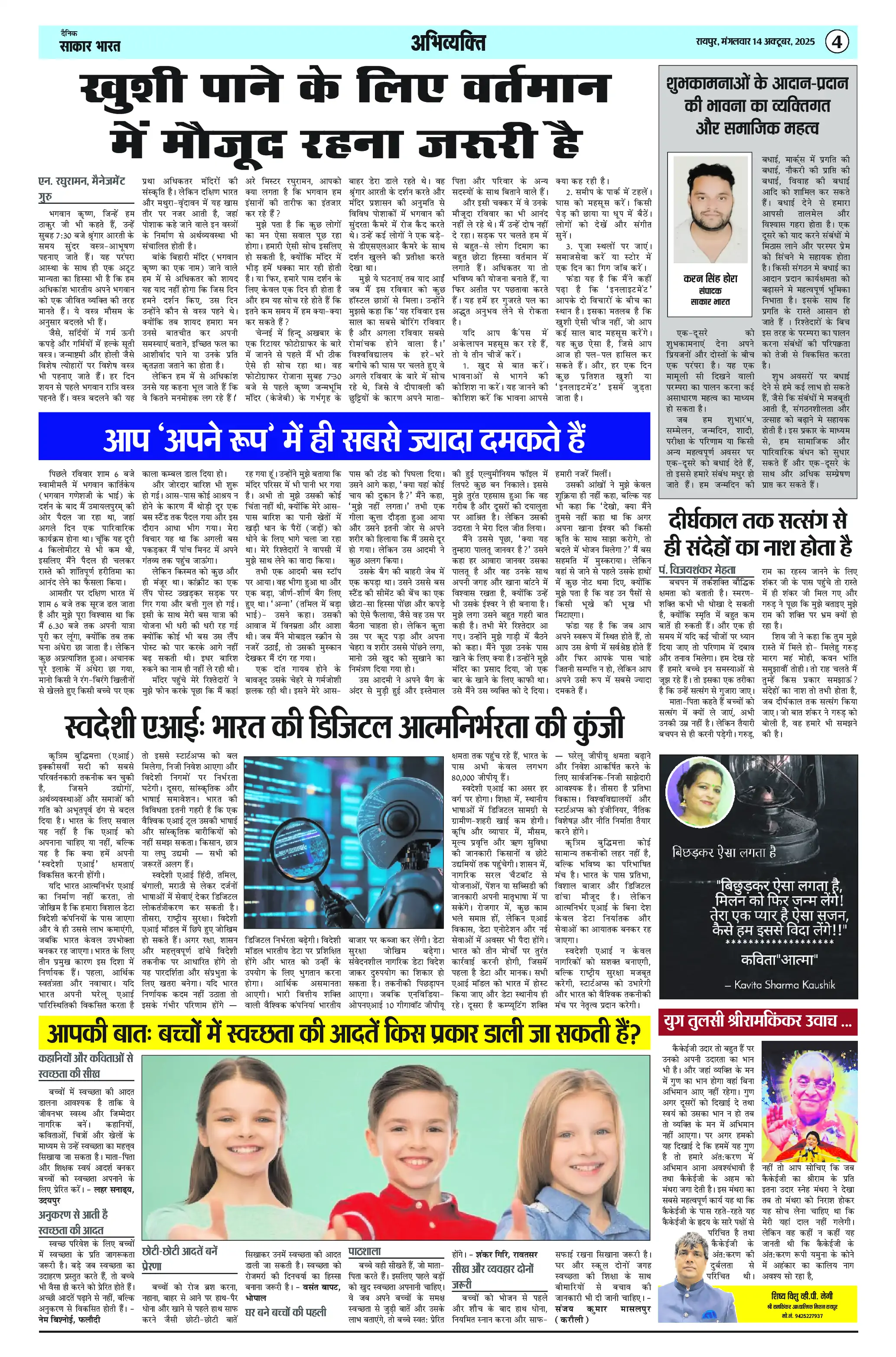 Page 4 — Sakar Bharat ePaper (October 14, 2025)