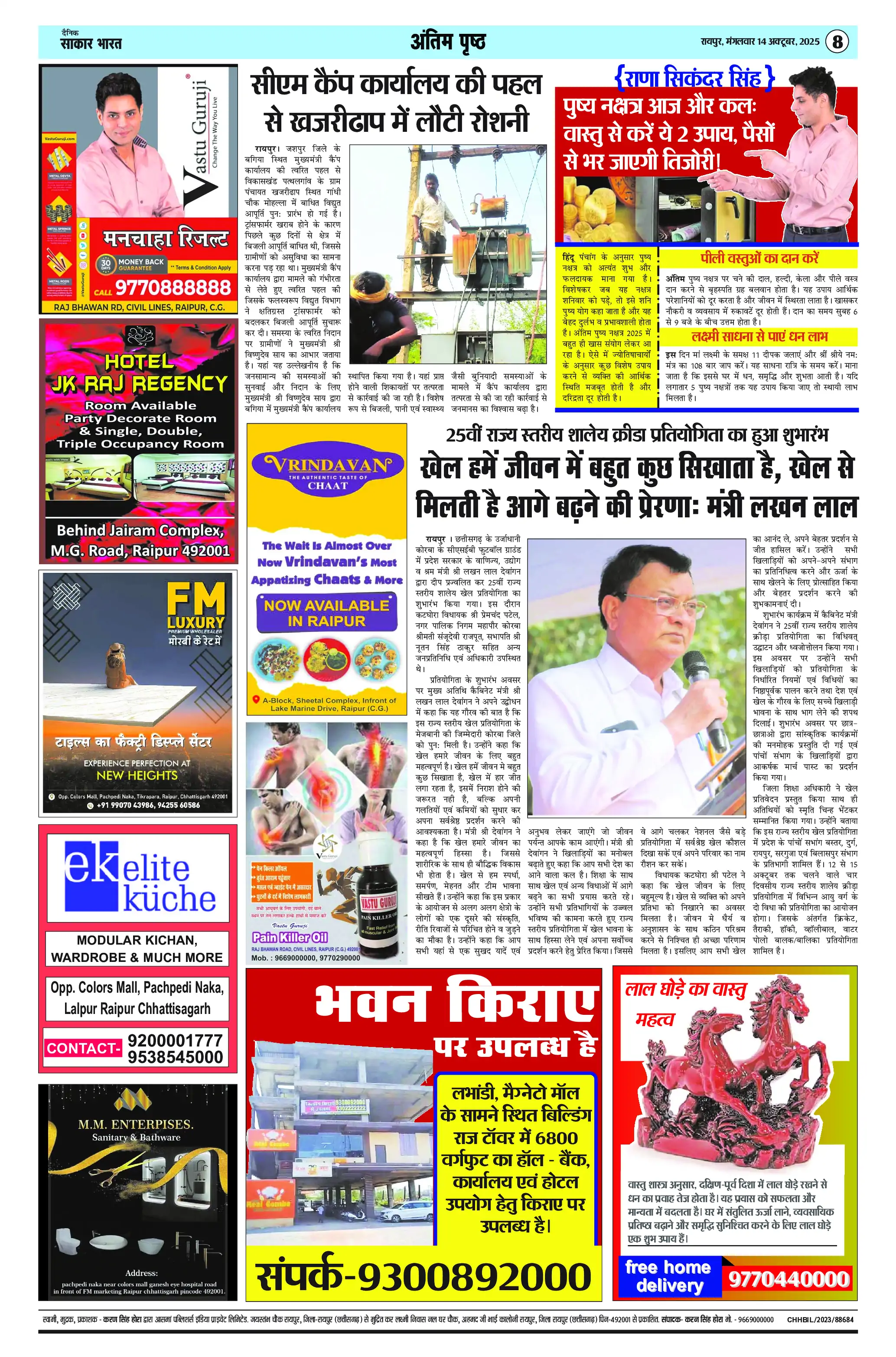 Page 8 — Sakar Bharat ePaper (October 14, 2025)