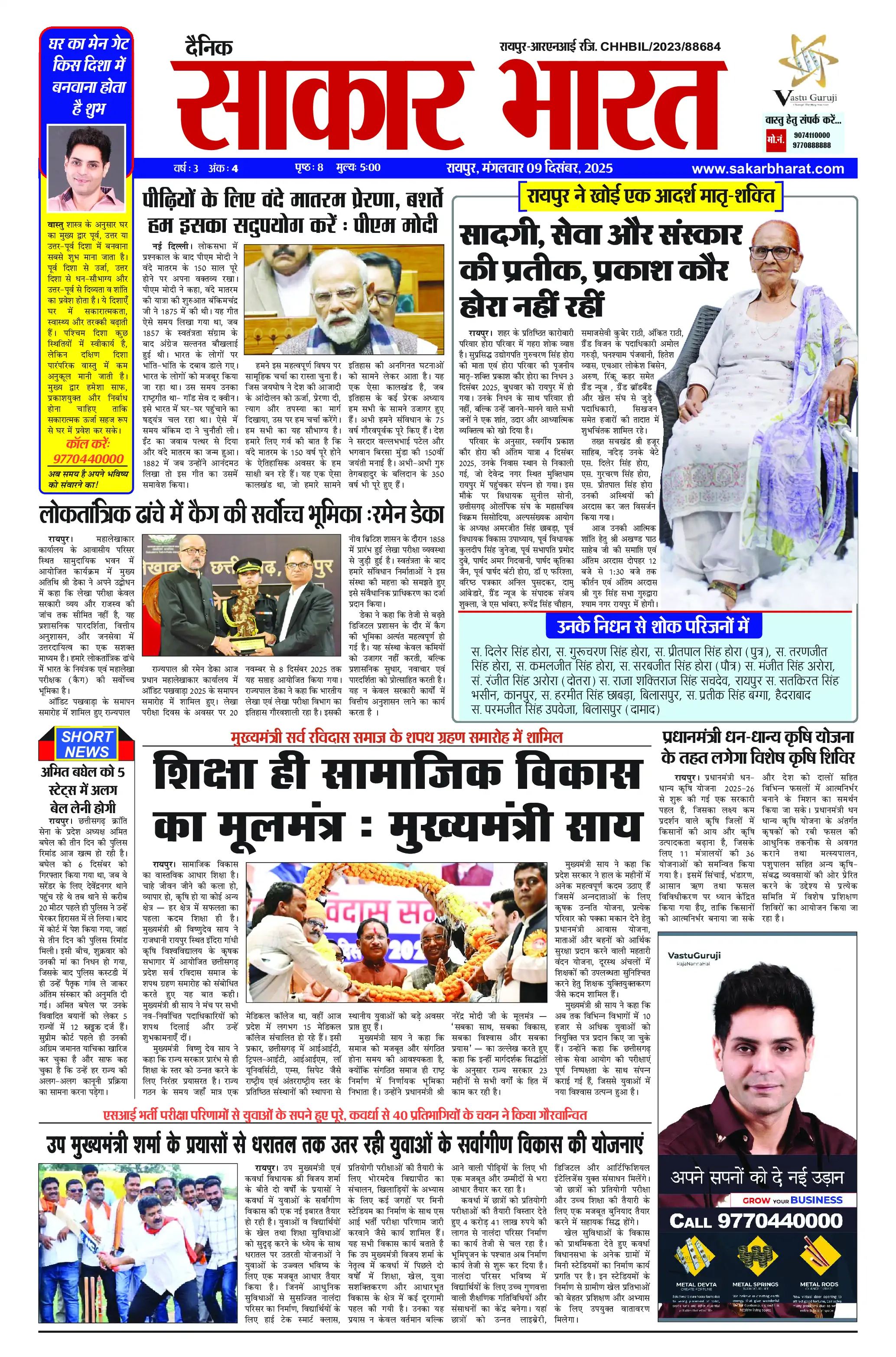 Page 1 — Sakar Bharat ePaper (December 9, 2025)
