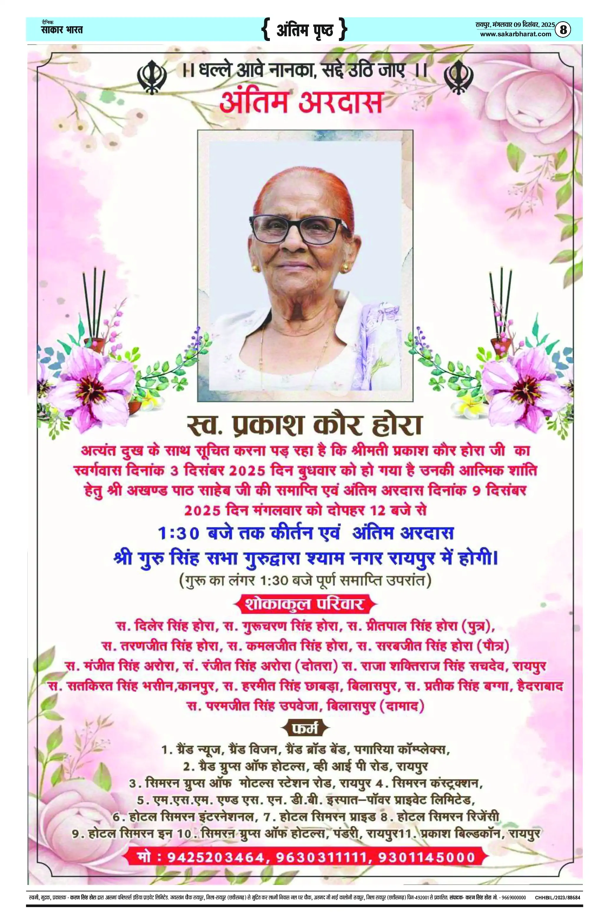 Page 8 — Sakar Bharat ePaper (December 9, 2025)