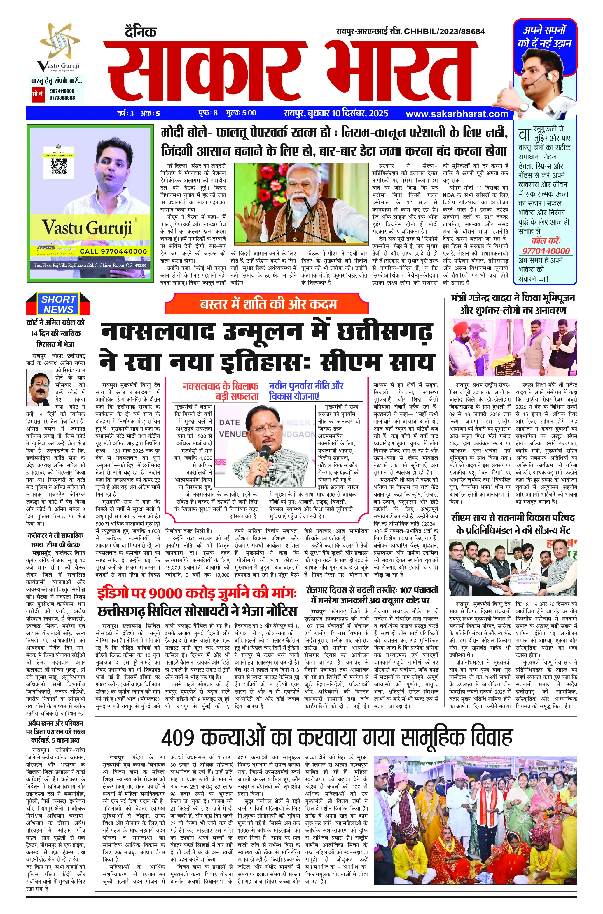 Page 1 — Sakar Bharat ePaper (December 10, 2025)