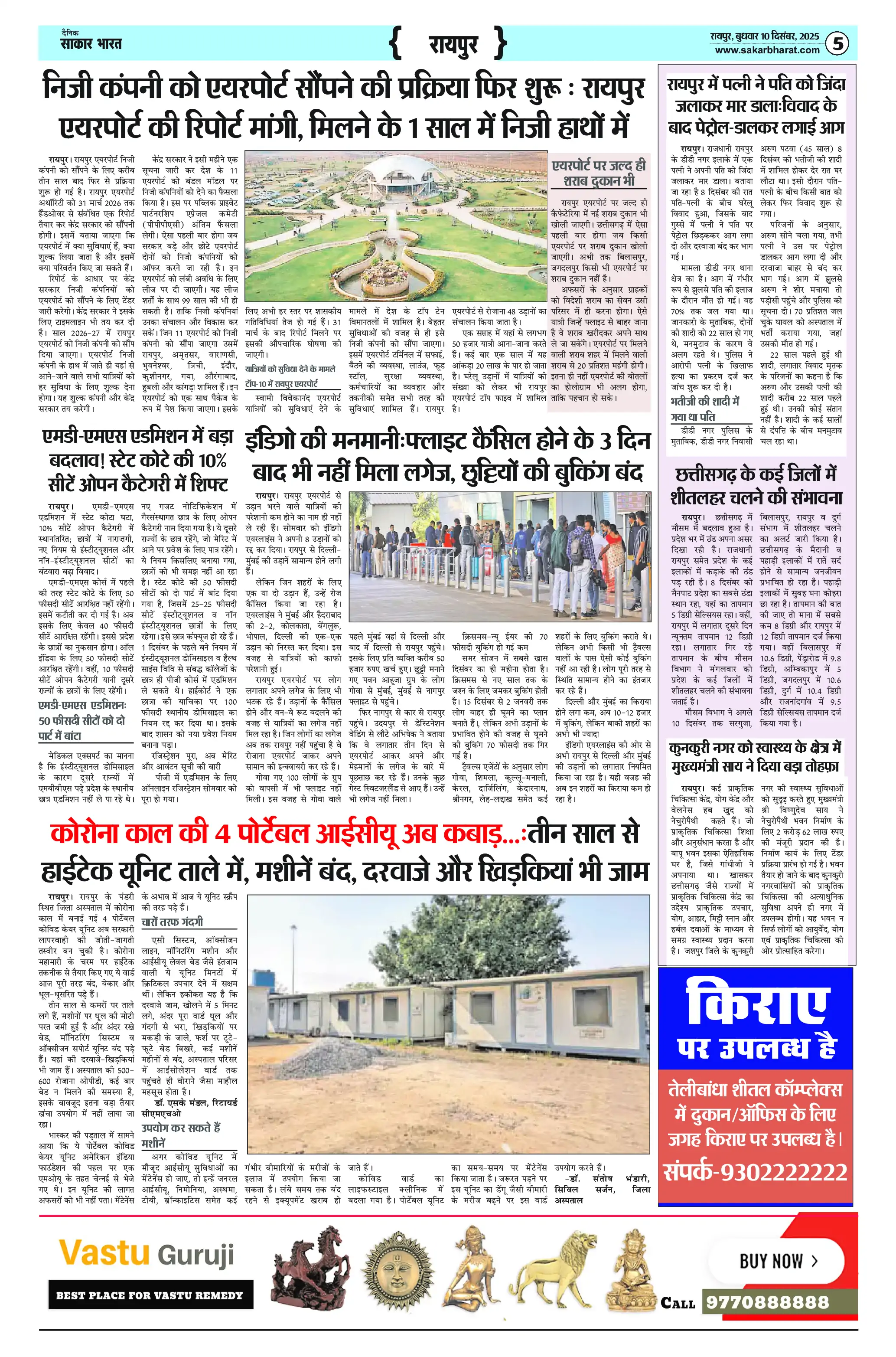 Page 5 — Sakar Bharat ePaper (December 10, 2025)