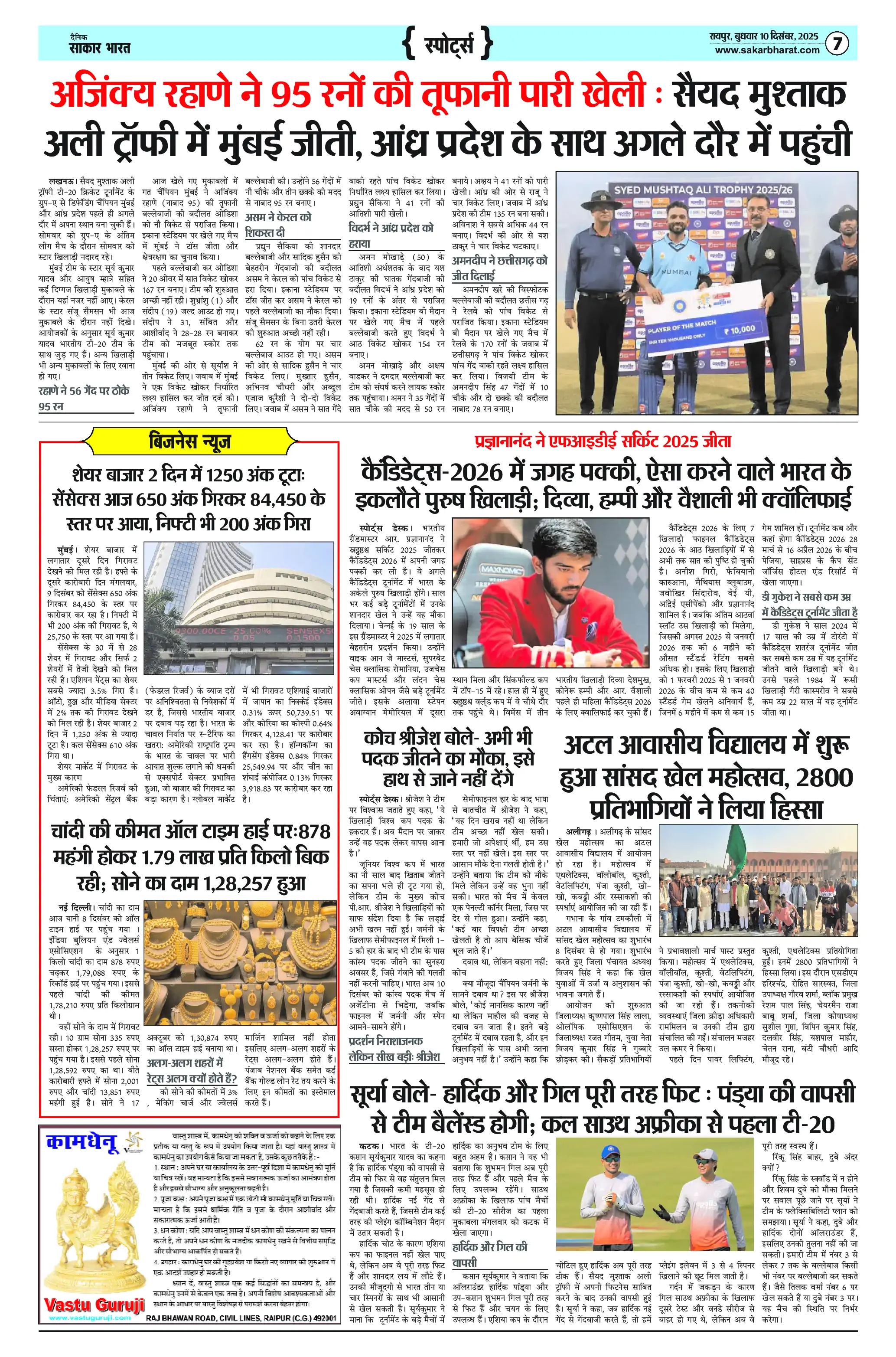 Page 7 — Sakar Bharat ePaper (December 10, 2025)