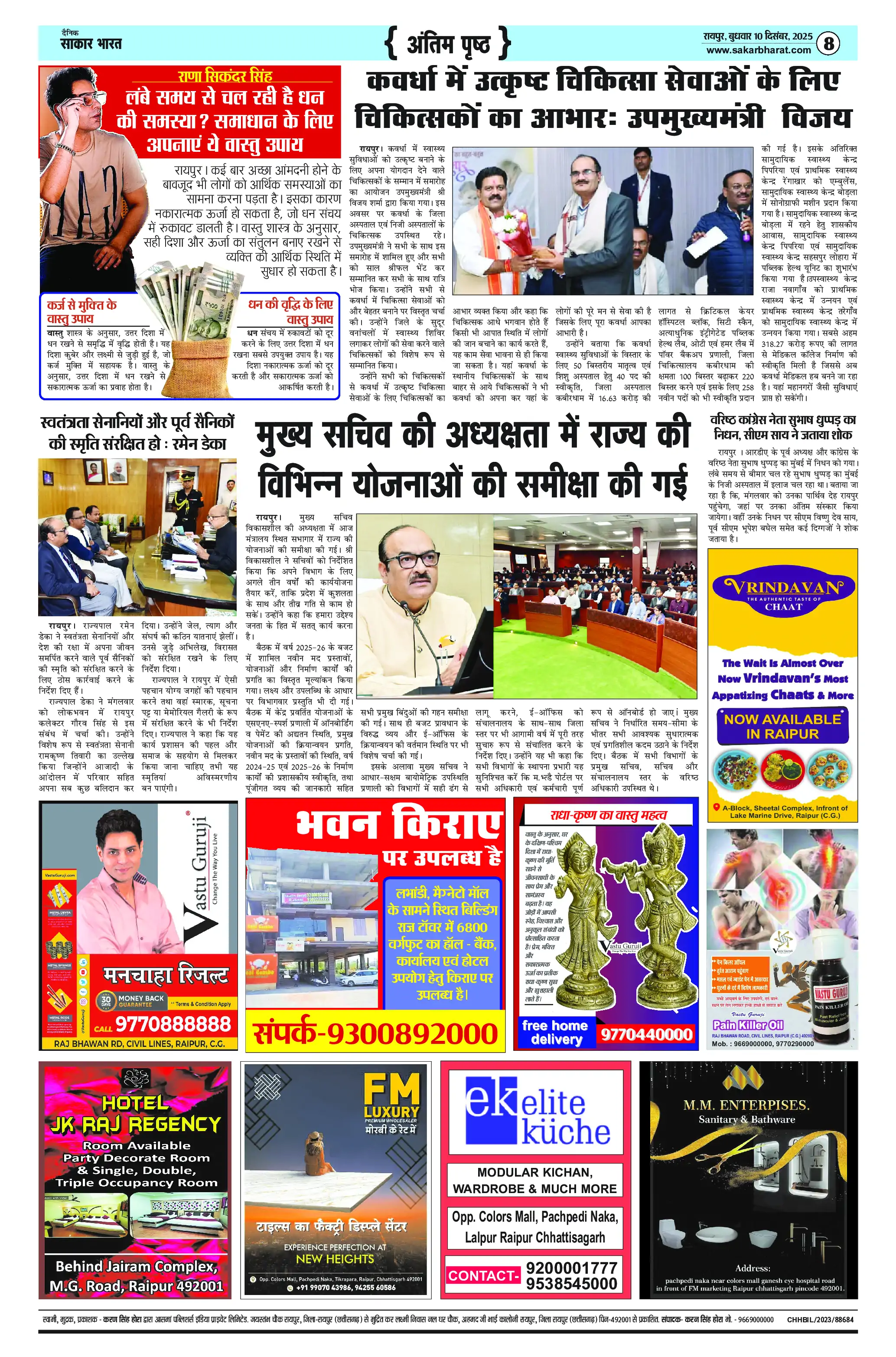 Page 8 — Sakar Bharat ePaper (December 10, 2025)