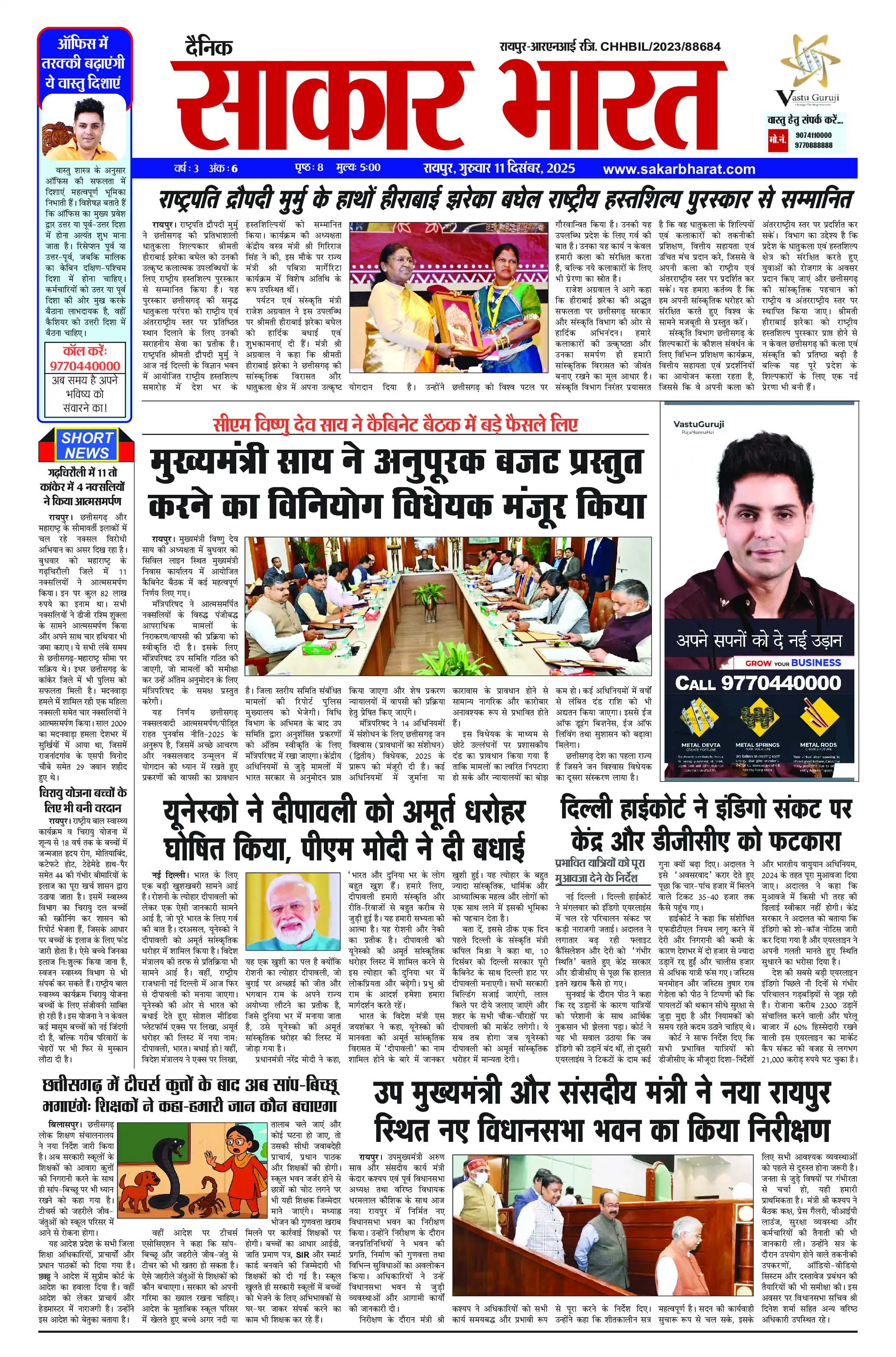 Page 1 — Sakar Bharat ePaper (December 11, 2025)