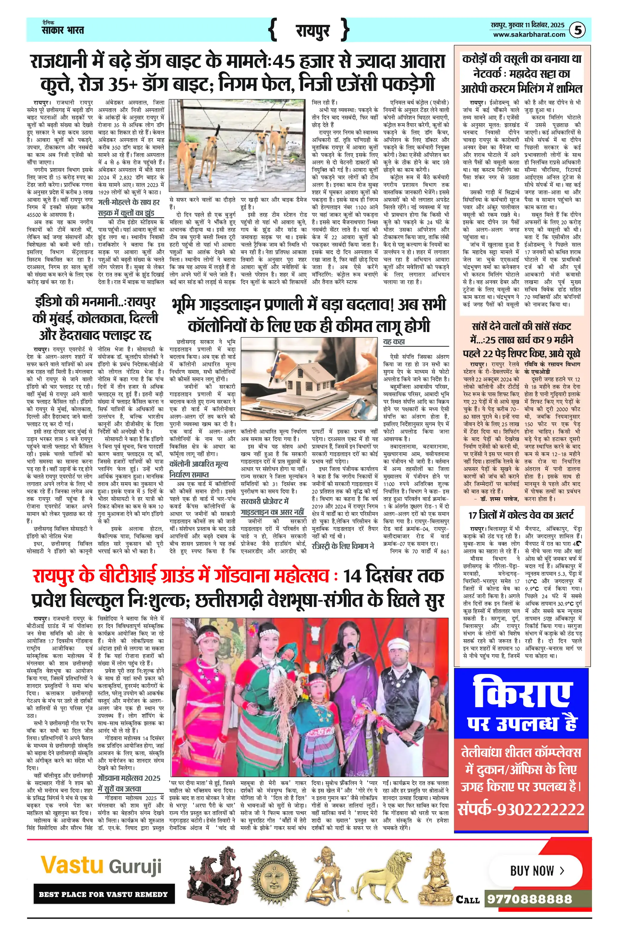 Page 5 — Sakar Bharat ePaper (December 11, 2025)