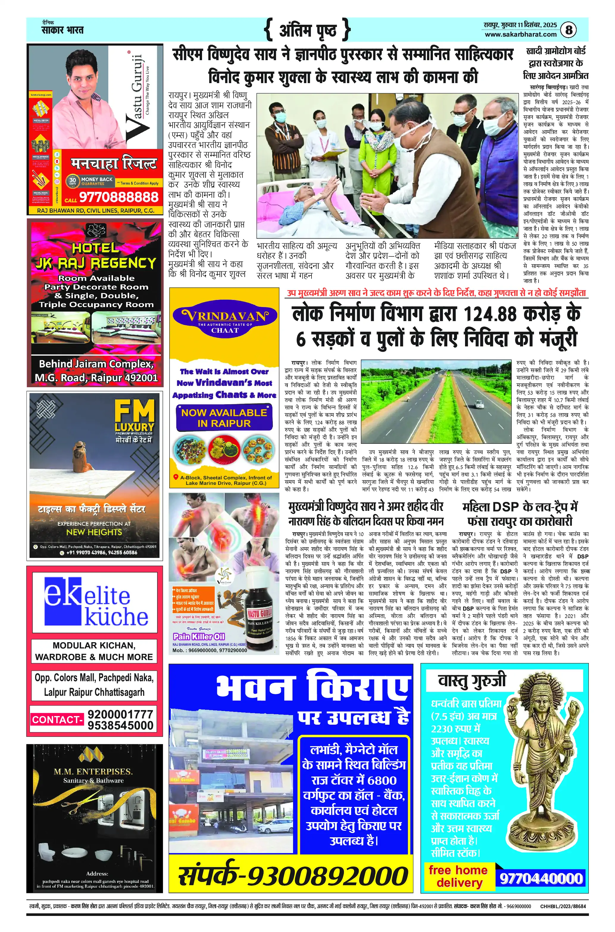 Page 8 — Sakar Bharat ePaper (December 11, 2025)