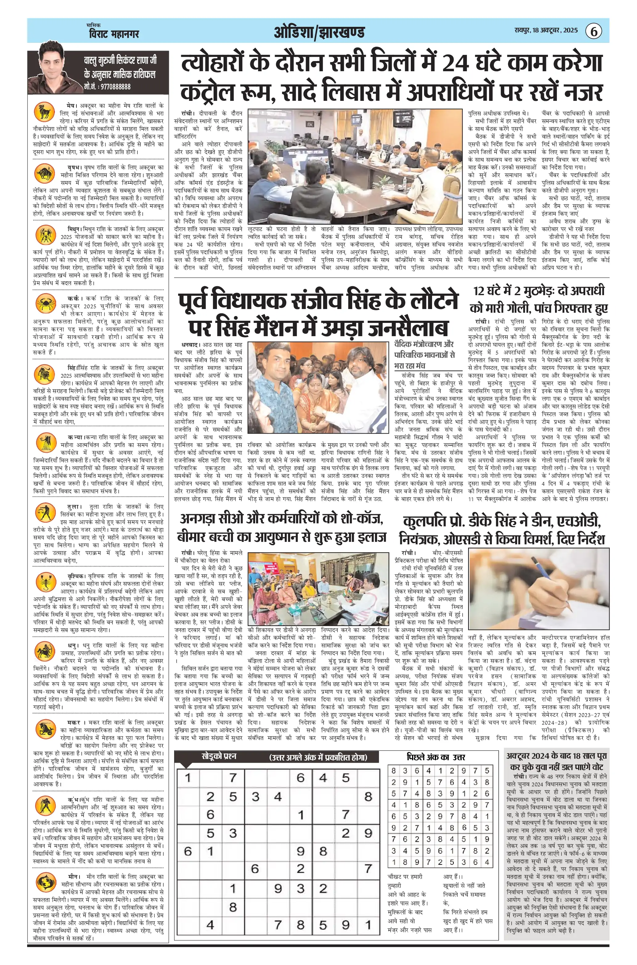 Page 6 — Virat Mahanagar ePaper (October 18, 2025)