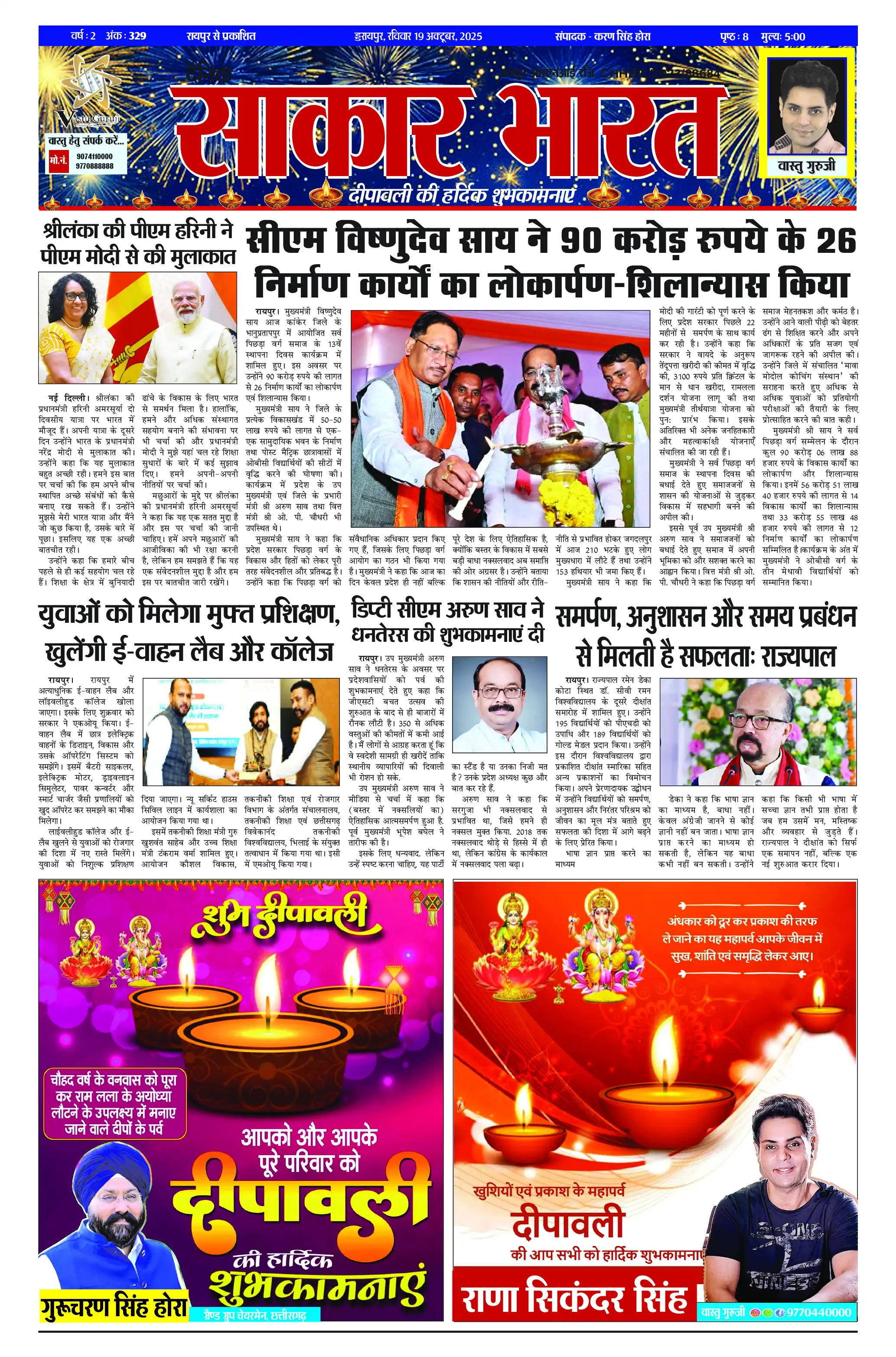 Page 1 — Sakar Bharat ePaper (October 19, 2025)