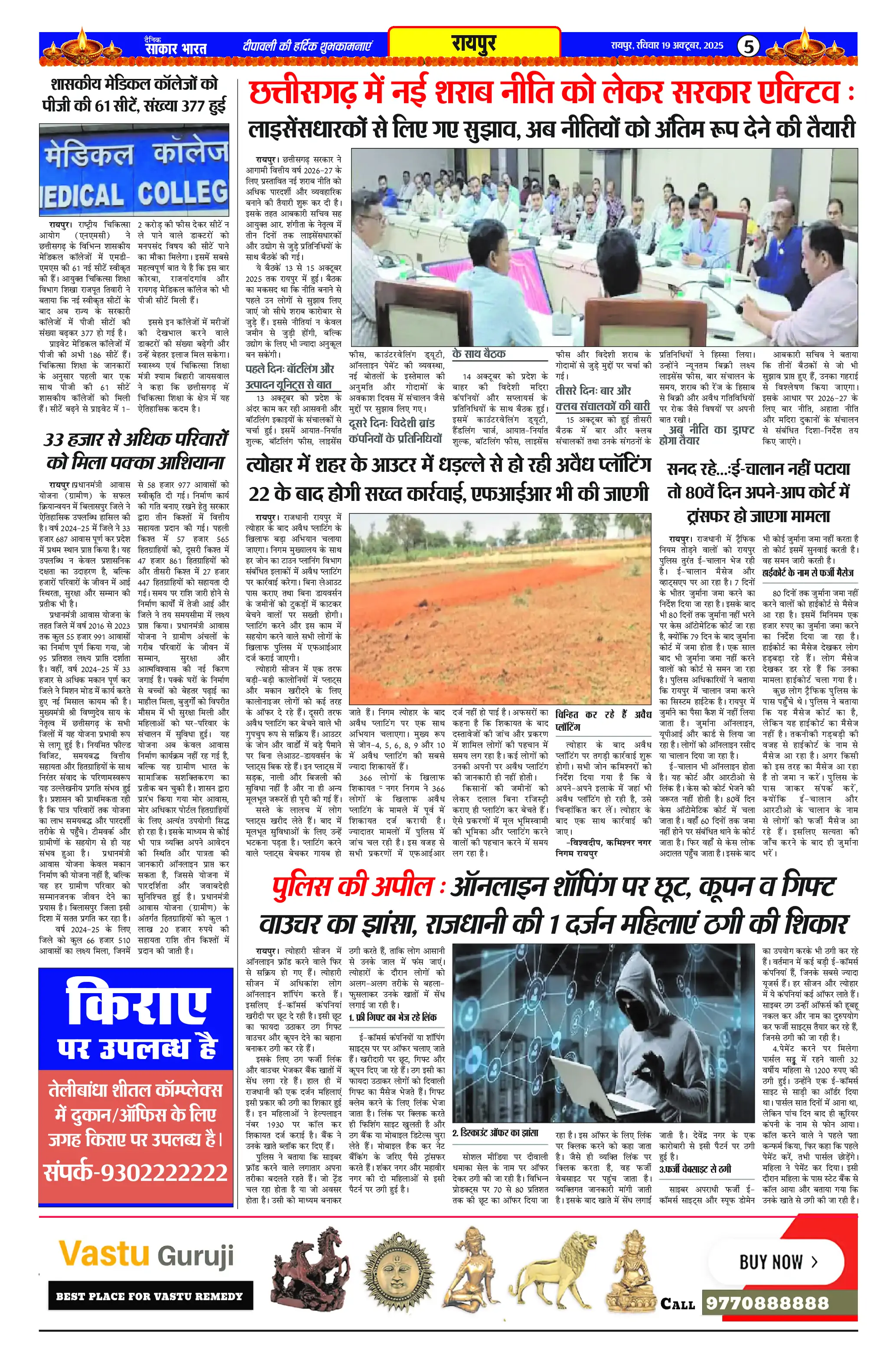 Page 5 — Sakar Bharat ePaper (October 19, 2025)
