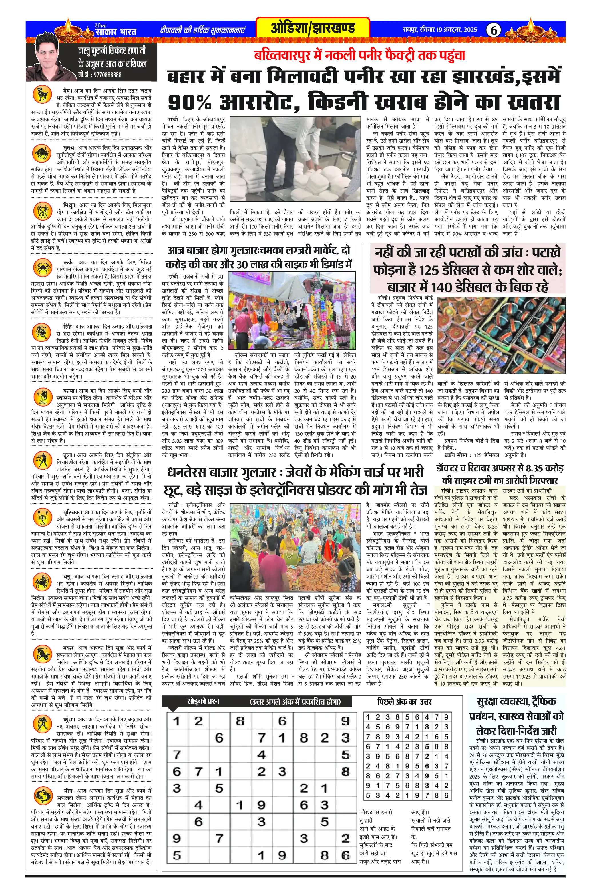 Page 6 — Sakar Bharat ePaper (October 19, 2025)